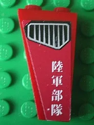 Slope, Inverted 75 2 x 1 x 3 with Vent and Japanese Logogram '陸軍部隊' (Army Units) Pattern on Right Side (Sticker) - Set 8102