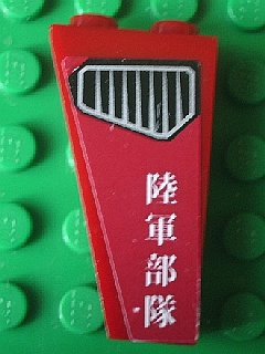 Lego Slope, Inverted 75 2 x 1 x 3 with Vent and Japanese Logogram '陸軍部隊' (Army Units) Pattern on Right Side (Sticker) - Set 8102