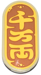 Tile, Round 2 x 4 Oval with Bright Light Orange Japanese Logogram '千万両' (10 Million Gold Pieces) on Dark Orange Background Pattern (Sticker) - Set 40813