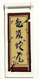Flag 7 x 3 with Bar Handle with Tattered Tan Banner with Dark Red Border and Black Japanese Logogram '竜頭蛇尾' (Dragon Head, Snake Tail) Pattern (Sticker) - Set 75971