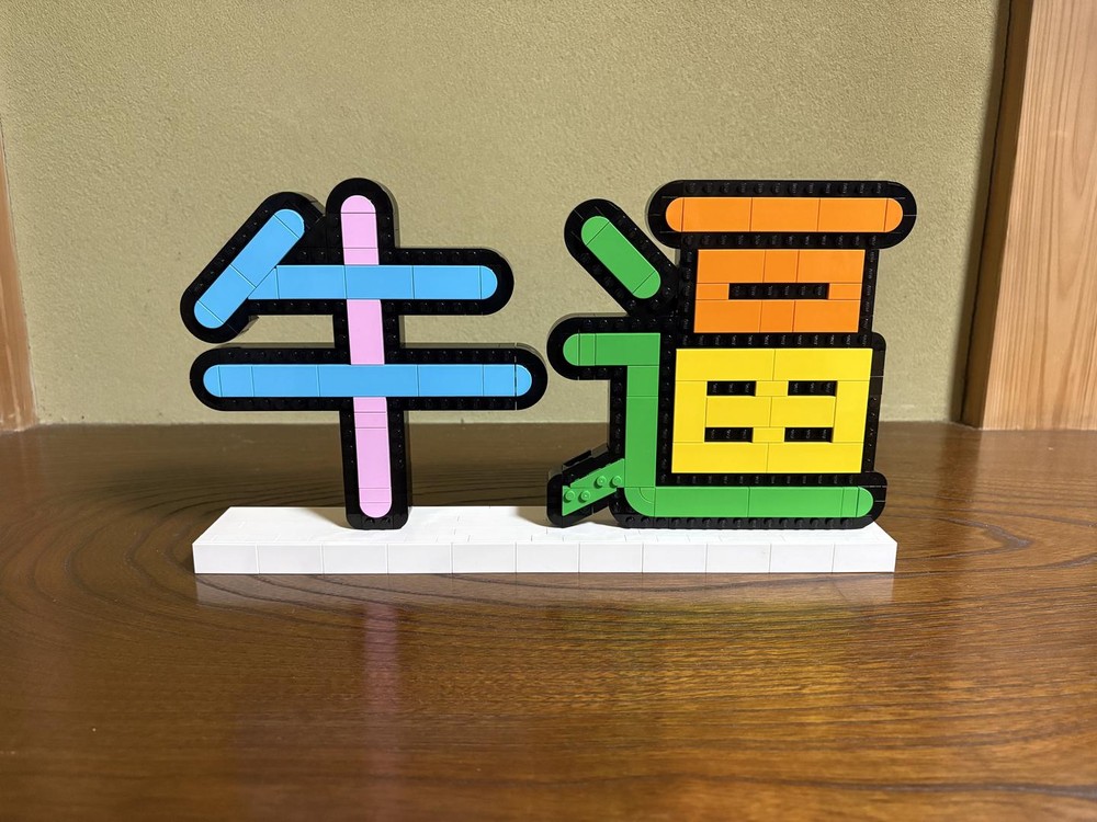 Lego The Chinese Characters “Niubi”