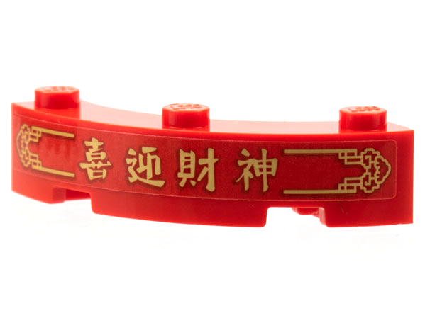 Lego Brick, Round Corner 4 x 4 Macaroni with 3 Studs with Gold Border, Chinese Logogram '喜迎財神' (Welcome to the God of Wealth) Pattern (Sticker) - Set 80108