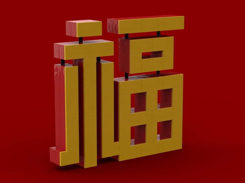 Lego Blessing 福