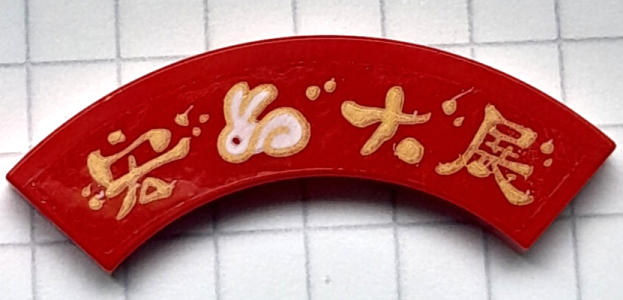 Lego Tile, Round Corner 3 x 3 Macaroni with Gold and White Rabbit and Chinese Logogram '宏大展' (Grand Exhibition) Pattern (Sticker) - Set 80111