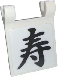 Flag 2 x 2 Square with Flared Edge with Black Japanese Logogram '寿' (Sushi Left Half / Life) Pattern (Sticker) - Set 910060