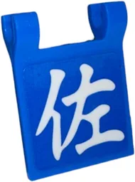 Flag 2 x 2 Square with Flared Edge with White Japanese Logogram '佐' (Sato Left Half / Help) Pattern (Sticker) - Set 910060