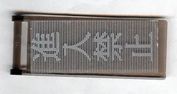Flag 7 x 3 with Bar Handle with Japanese Logogram '进入禁止' (Entry Forbidden) Pattern (Sticker) - Set 7705