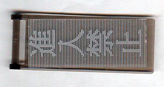Lego Flag 7 x 3 with Bar Handle with Japanese Logogram '进入禁止' (Entry Forbidden) Pattern (Sticker) - Set 7705