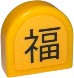 Tile, Round 1 x 1 Half Circle Extended with Japanese Logogram '福' (Blessing) Pattern (Sticker) - Set 910060