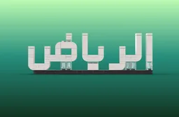 Riyadh Sculture Marker (Arabic)