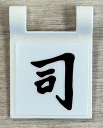 Flag 2 x 2 Square with Flared Edge with Japanese Logogram '司' Pattern (Sticker) - Set 40906