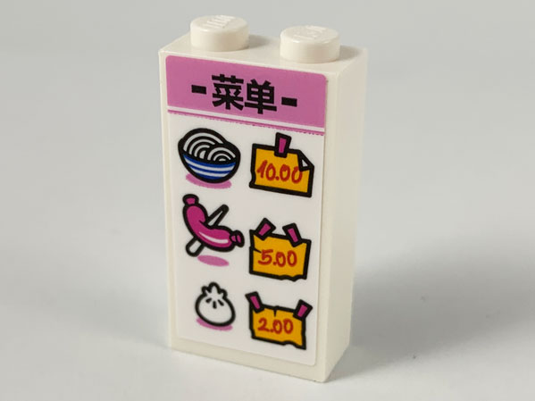 Lego Brick 1 x 2 x 3 with Black Chinese Logogram '菜单' (Menu), Noodles, Sausage and Bun Pattern (Sticker) - Set 80009