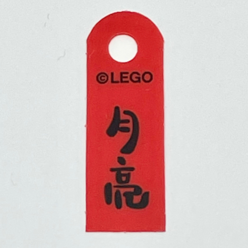 Lego Banner, with Black Mandarin '月亮' (Moon) Print / Red