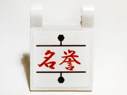 Flag 2 x 2 Square with Flat Edge with Red Chinese Logogram '名誉' (Reputation) Pattern (Sticker) - Set 9448