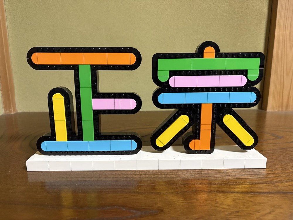 Lego The Chinese Characters “Zhengzong”
