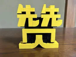 The Chinese Character "ZAN"