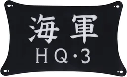 Plastic Part for Set 75646 - Foresail with White Japanese Logogram '海軍' (Ocean Army / Marines) and 'HQ-3' Pattern