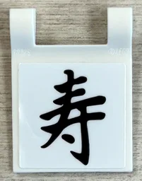 Flag 2 x 2 Square with Flared Edge with Japanese Logogram '寿' Pattern (Sticker) - Set 40906