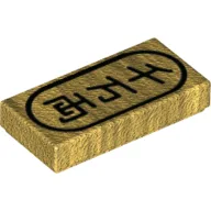 Tile 1 x 2 with Black Japanese Writing (10 Million Gold Pieces) Print / Pearl Gold