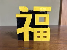 The Chinese Character “FU” / The Japanese Kanji “FUKU”