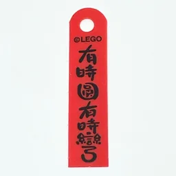 Banner, with Black Mandarin '有時圓有時彎' (Sometimes Round Sometimes Curved) Print