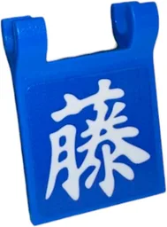 Flag 2 x 2 Square with Flared Edge with White Japanese Logogram '藤' (Sato Right Half / Fuji) Pattern (Sticker) - Set 910060