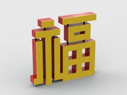 Blessing 福