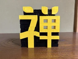 The Chinese Character “CHAN” / The Japanese Kanji “ZEN”