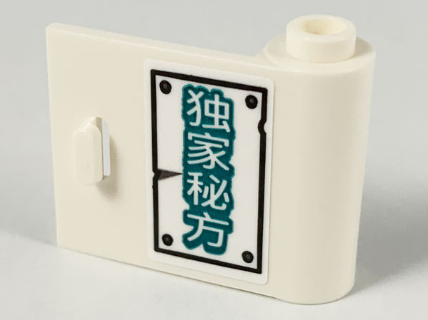 Lego Door 1 x 3 x 2 Right - Open Between Top and Bottom Hinge with Chinese Logogram '独家秘方' (Exclusive Recipe) Pattern (Sticker) - Set 80009