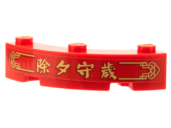 Lego Brick, Round Corner 4 x 4 Macaroni with 3 Studs with Gold Border, Chinese Logogram '除夕守歲' (Staying Up Late New Year's Eve) Pattern (Sticker) - Set 80108