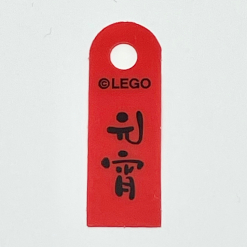 Lego Banner, with Black Mandarin '元宵' (Yuanxiao, Lantern Festival Rice Ball) Print / Red