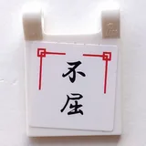 Flag 2 x 2 Square with Flat Edge with Black Japanese Logogram '不屈' (Persistence) Pattern (Sticker) - Sets 2254 / 2504 / 2519