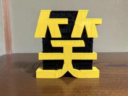 The Chinese Character “XIAO” / The Japanese Kanji “WARAI”