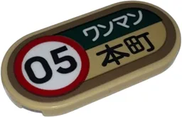 Tile, Round 2 x 4 Oval with Black '05' in Red Circle, Dark Tan Border and Japanese Logograms 'ワンマン' (One Man Operation) and '本町' (Downtown) Pattern (Sticker) - Set 910060