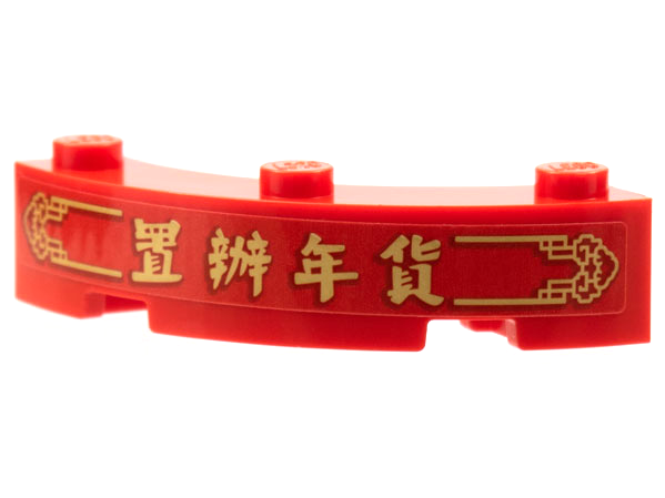 Lego Brick, Round Corner 4 x 4 Macaroni with 3 Studs with Gold Border, Chinese Logogram '置辦年貸' (New Years Shopping) Pattern (Sticker) - Set 80108
