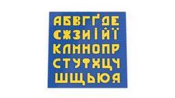 Aбетка (alphabet)