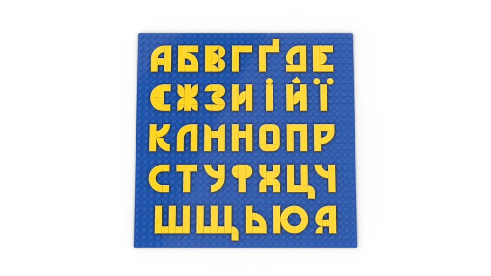 Lego Aбетка (alphabet)