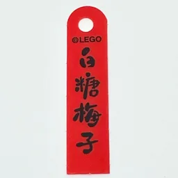 Banner, with Black Mandarin '白糖梅子' (Candied Plum) Print