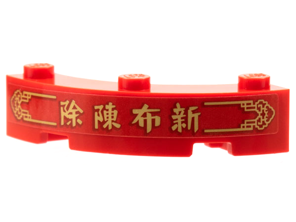 Lego Brick, Round Corner 4 x 4 Macaroni with 3 Studs with Gold Border, Chinese Logogram '除陳布新' (Remove Old, Bring New) Pattern (Sticker) - Set 80108