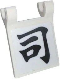 Flag 2 x 2 Square with Flared Edge with Black Japanese Logogram '司' (Sushi Right Half / Manage) Pattern (Sticker) - Set 910060